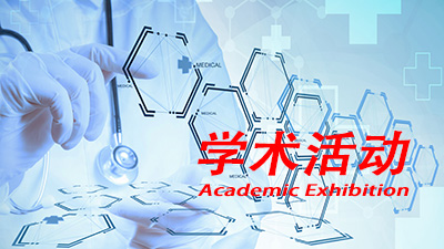 全國內(nèi)分泌代謝疾病繼續(xù)教育提高班暨研討會
