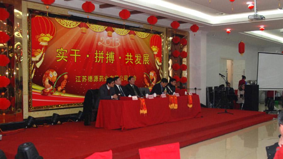 實(shí)干拼搏共發(fā)展，開拓進(jìn)取譜新篇——德源藥業(yè)2013年年會隆重召開