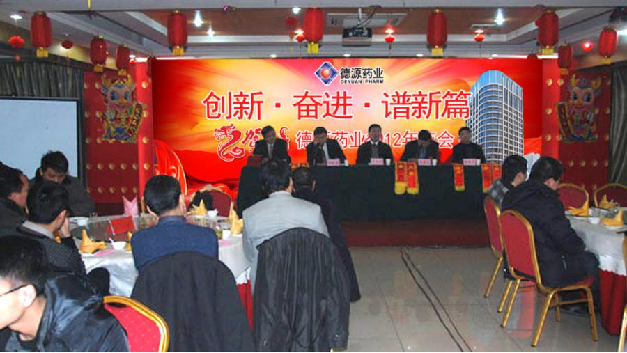 流光溢彩迎新年，激情燃燒譜新篇——德源藥業(yè)2012年年會(huì)隆重召開