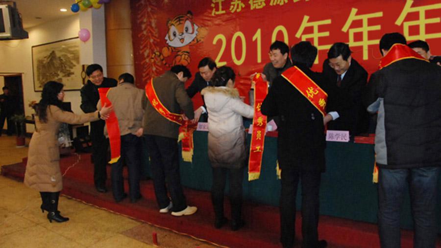 ?回顧過(guò)去、展望未來(lái)、表彰先進(jìn)、團(tuán)聚聯(lián)歡——德源藥業(yè)召開2010年年會(huì)