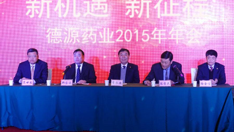 新機遇，新征程——德源藥業(yè)2015年會隆重舉行