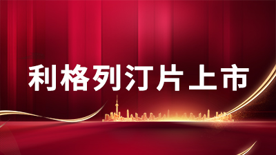 利格列汀片取得國(guó)家藥監(jiān)局核發(fā)的藥品注冊(cè)證書
